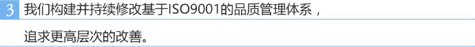 我们构建并持续修改基于ISO9001的品质管理体系，追求更高层次的改善。