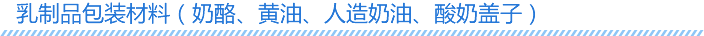 乳制品包装材料（奶酪、黄油、人造奶油、酸奶盖子）