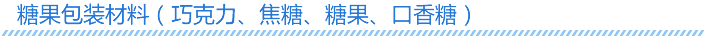 糖果包装材料（巧克力、焦糖、糖果、口香糖）