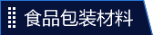 食品包装材料