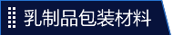 乳制品包装材料