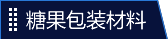 糖果包装材料