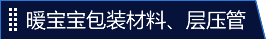 暖宝宝包装材料、层压管