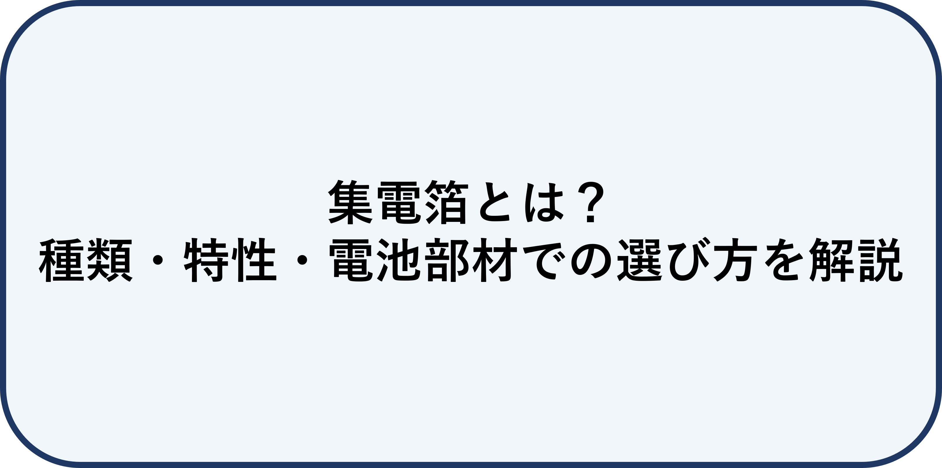 集電箔とは？種類・特性・電池部材での選び方を解説