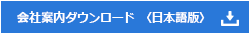 会社案内ダウンロード〈日本語版〉