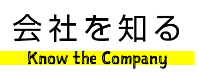 会社を知る