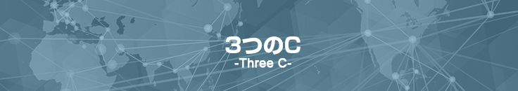 3つのC
