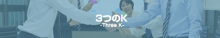 3つのK