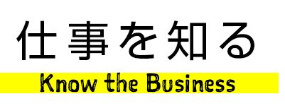 仕事を知る