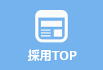 採用TOP