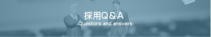 採用Q&A